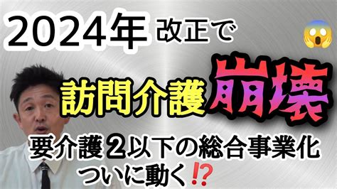 2024年介護保険制度改正で要介護2以下は総合事業！？ 保険動画まとめ