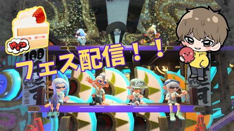 フェス！！ホイップ！！100倍か333倍マッチを求めて頑張るぞー！参加ok！【スプラトゥーン3】 Youtube