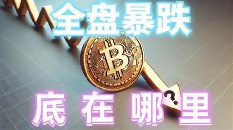 2024年8月5日btc与eth行情分析，周k收线，全盘继续暴跌，短线反弹微弱，日股熔断 ️预期支撑已到，吸筹开始，底在哪里，多空分界eth