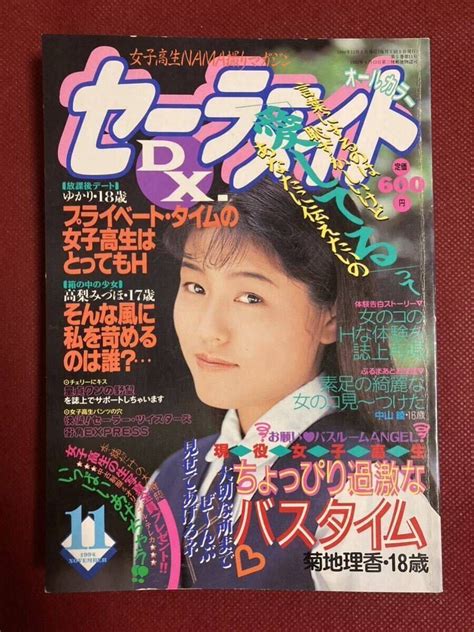 【目立った傷や汚れなし】雑誌 セーラーメイトdx 1994年（平成6年） 11月号 東京三世社発行 【匿名配送】の落札情報詳細 ヤフオク