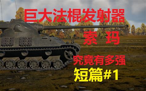 【战争雷霆】巨大の法棍——索玛s M重型坦克历史介绍与实战 哔哩哔哩