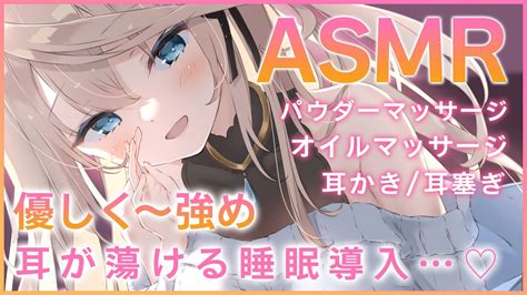 🔴【asmr 黒3dio】いつもより強めのマッサージで脳をゾクゾクさせる💕耳かき パウダーマッサージ オイルマッサージ【睡眠導入 Japanese Vtuber】 Youtube