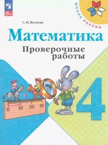 ГДЗ Математика 4 класс Проверочные работы Волкова (решебник) - GDZwow