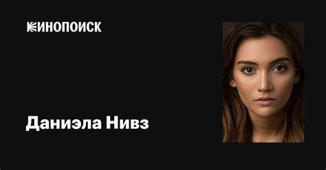 Даниэла Нивз (Daniela Nieves): фильмы, биография, семья, фильмография ...
