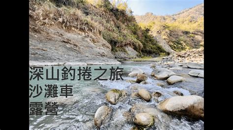 【傲少年】深山釣捲之旅 露營到隔天中午才出發 捲仔 路亞 露營 捲仔棘魞人 馨馨路亞 Youtube