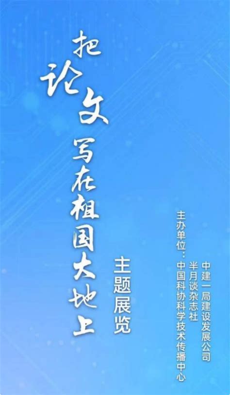 国家科技传播中心把论文写在祖国大地上主题展览向公众开放团体预约 半月谈