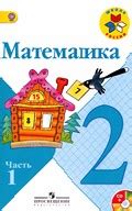 ГДЗ по математике 2 класс Моро, Бантова, Бельтюкова 1, 2 часть с ...