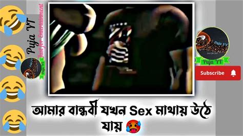 আমর বনধবর যখন sex মথয উঠ যয l হট ভডও l Funny video