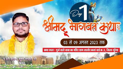 🔴 Live Day 1 श्रीमद् भागवत कथा महोत्सव पं श्री सचिन कृष्ण शास्त्री