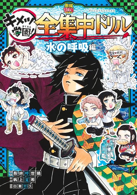 鬼滅の刃 キメツ学園 全集中ドリル 水の呼吸編／吾峠 呼世晴／帆上 夏希／白數 哲久 集英社 ― Shueisha