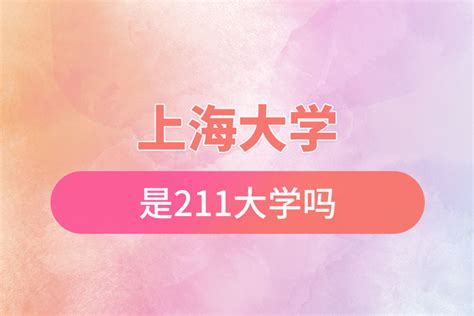 上海大学是211大学吗奥鹏教育