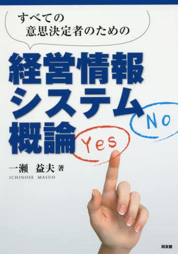 駿河屋 すべての意思決定者のための経営情報システム概論（経済）