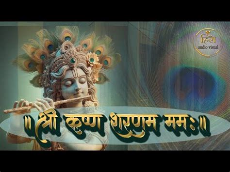 शर कषण शरणम मम अषटकषर मतर Shri Krishna Ashtakshar Mantra