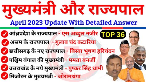 सभी राज्यों के मुख्यमंत्री और राज्यपाल 2023 All State Cm And Governor