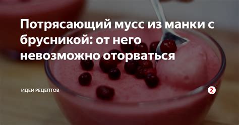 Потрясающий мусс из манки с брусникой: от него невозможно оторваться ...