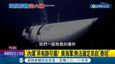 災難性內爆 觀光潛艇 泰坦號 殘骸尋獲 5乘客全數罹難 深海高壓 內爆 僅要0 03秒 泰坦號恐 瞬間解體 記者 王少筠國際大現場