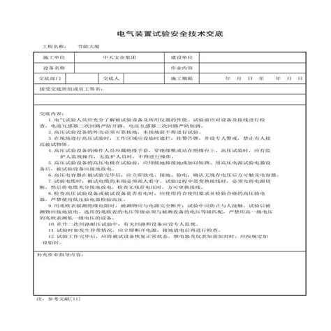 电气装置试验安全技术交底1pdf施工文档土木在线