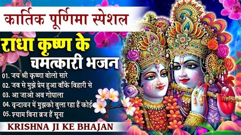 कार्तिक पूर्णिमा स्पेशल राधा कृष्ण के चमत्कारी भजन Hit Krishna Bhajan Radha Krishna Bhajan