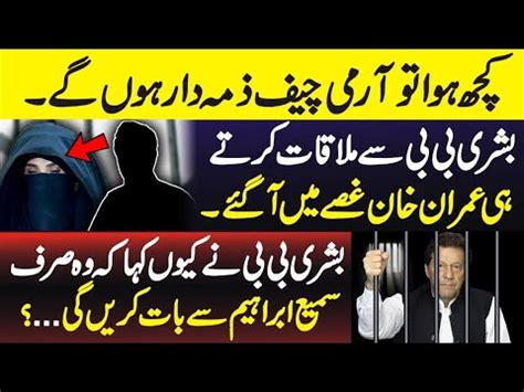 Why Did Imran Khan Become Angry After Conversing With Bushra Bibi