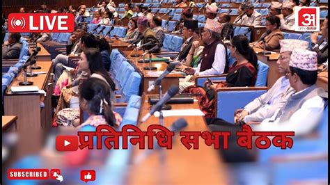 🔴live प्रतिनिधि सभा बैठक असार ४ गते मङ्गलबार House Of Representatives