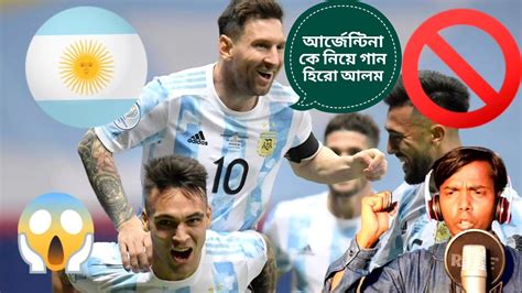 🇦🇷🇦🇷🇦🇷🇦🇷আর্জেন্টিনাকে নিয়ে হিরো আলমের অসাধারন একটি গান🇦🇷🇦🇷 না শুনলে