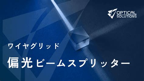 光学プリズムとは？ 概要・種類・用途例について解説します オンライン展示会プラットフォームevort（エボルト）