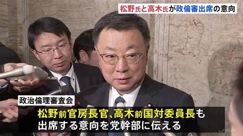 松野前官房長官と高木前国対委員長、政倫審出席の意向 計5人に Tbs News Dig