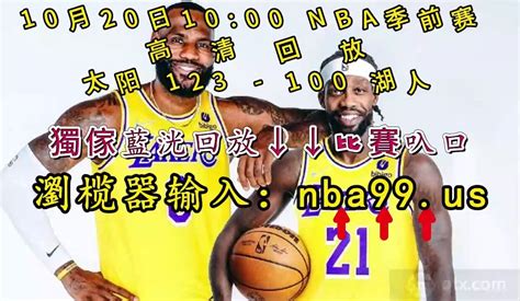 Nba季前赛回放：太阳vs湖人 中文 全场完整录像回放 腾讯视频