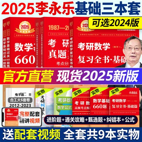 官方现货】2025考研数学李永乐复习全书基础篇 25考研李王 2024武忠祥24数学一数二数三 660题真题搭线性代数高数辅导讲义李林880虎窝淘