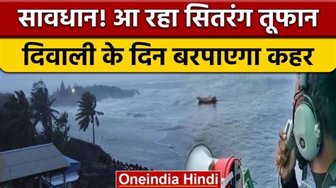 Cyclone Sitrang इन राज्यों में तबाही मचा सकता है चक्रवात सितरंग