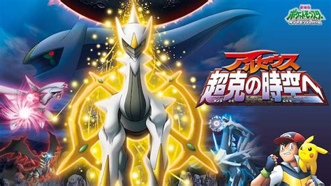 劇場版ポケットモンスター ダイヤモンド･パール アルセウス 超克の時空へアニメ 2009 動画配信 U Next 31日間無料トライアル