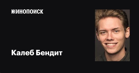 Калеб Бендит (Caleb Bendit): фильмы, биография, семья, фильмография ...