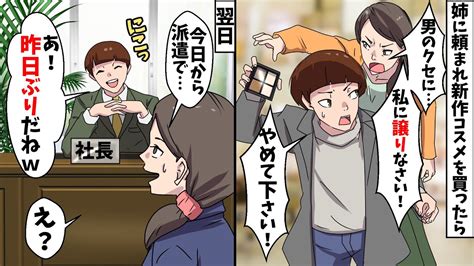 姉に頼まれ新作コスメを買いに行ったら、見ず知らずの女性が「私に譲れ！」⇒翌日、職場に行くとその女性が【スカッとする話】 Youtube