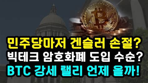 Sec 겐슬러 민주당마저 손절 비트코인 역대급 최저 유동성 반감기 랠리 여부 빅테크 블록체인 암호화폐 수용 리플