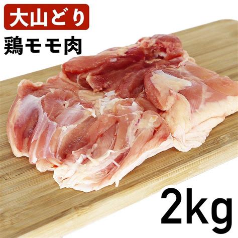 大山鶏 鶏もも肉 2kg 国産 鳥取県産 銘柄鶏 冷蔵品 業務用 鶏モモ肉 02 008 2000g食肉本舗 通販 Yahoo