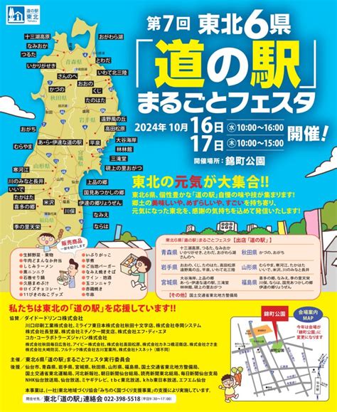 1016･1017 仙台市／東北6県｢道の駅｣まるごとフェスタに道の駅かづのが出店します！ 旅するかづの／鹿角公式観光サイト