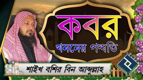 কবর খননের ভুল পদ্ধতি ও সহি পদ্ধতি সম্পর্কে ᴴᴰ┇শাইখ বশির বিন আবদুল্লাহ