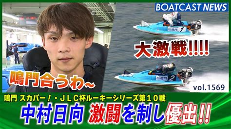 Boatcast News│中村日向 G1初優出の地で激闘を制し優出！ ボートレースニュース 2022年7月6日│ Youtube