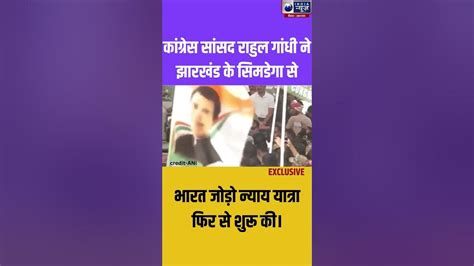 Rahul Gandhi कांग्रेस सांसद राहुल गांधी ने झारखंड से अपनी भारत जोड़ो