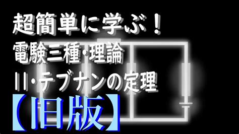 初心者向け電験三種・理論・11・テブナンの定理【旧版】【超簡単に学ぶ！】第三種電気主任技術者 Youtube