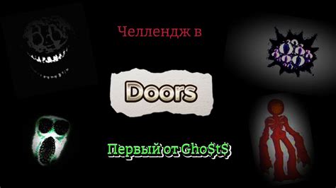 Смогу ли Я пройти DOORS без тумб Challenge For DOORS YouTube