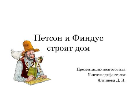 Игра "Петсон и Финдус строят дом" - презентация онлайн