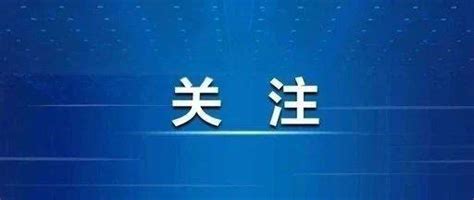 今日起实施！事关你的医保 缴费 待遇 基本