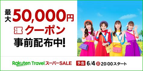 全国旅行支援を緊急特集 ️トラベラーズナビ公式 On Twitter 10時〜 楽天トラベル「クーポン祭」スタート。 宿泊、レンタカー、バス旅行クーポン配布。 Bit Ly