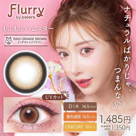 Flurryフルーリーリングオレンジブラウン カラコン通販 ユニビューティ 【送料無料】