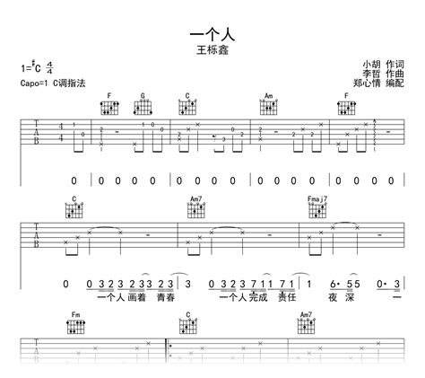 一个人吉他谱王栎鑫c调弹唱谱高清六线谱吉他帮