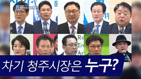 613지방선거 청주시장 출마 선언 봇물 여권 주자 경쟁 치열유행열 이광희 연철흠 정세영ㅣmbc충북 News Youtube