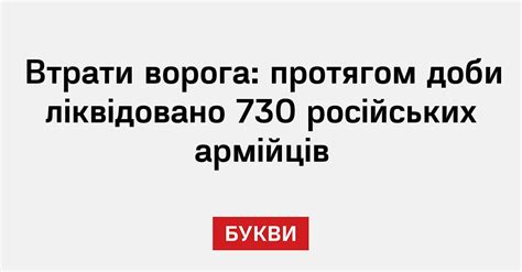 Втрати ворога: протягом доби ліквідовано 730 російських армійців - Букви