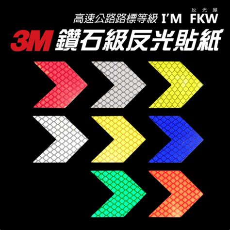 反光屋fkw 3m鑽石級 反光貼紙 箭頭 反光片 防水貼紙 路標等級 停車場 大樓 工廠 柵欄貼紙 車身貼紙 安全帽貼紙 反光屋fkw