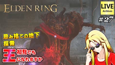 エルデンリング 】 忌み捨ての地下、さらに奥へ 忌み子、モーグはここで何を？ 27 【 Ps5 2k Elden Ring